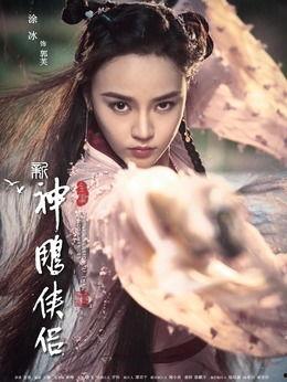 新神雕侠侣的演员表,青春演绎经典武侠传奇